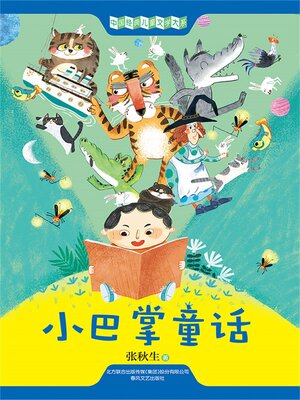 cover image of 小巴掌童话